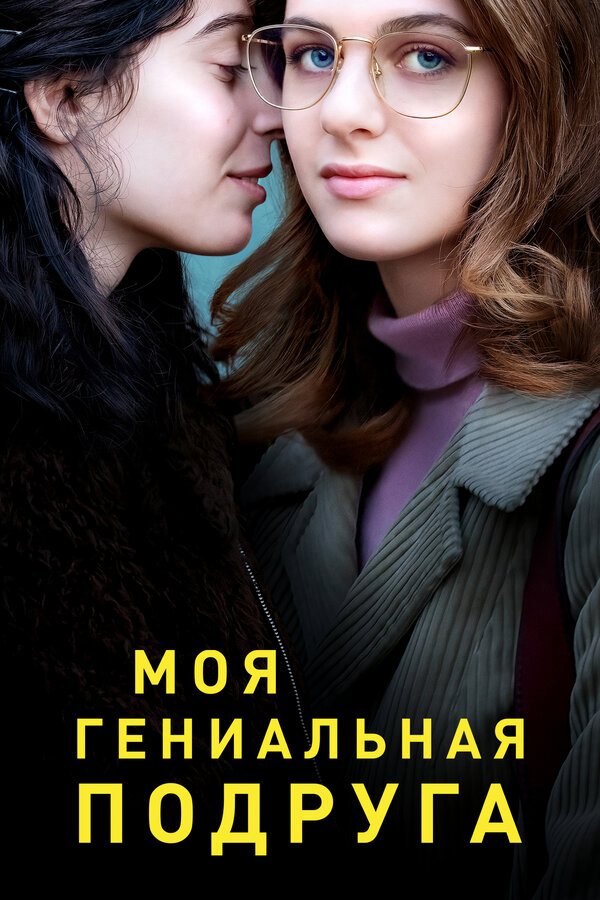 Моя гениальная подруга 2018 постер